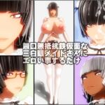 無口無抵抗鉄仮面な三白眼メイドさんにエロい事するだけ [RJ01077226][NO NEED]