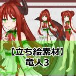 【立ち絵素材】竜人3【裸差分あり】 [RJ01077238][シェア・マテリアル]
