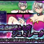 感覚遮断堕とし穴シュミレーター [RJ01077239][苦悩の☆]