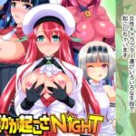 誰かが起こさNIGHT [RJ01077321][ねことはと]