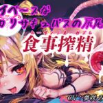 【期間限定330円!!】マイペ～スなロリサキュバスの尻尾で食事搾精(ルーインドオーガズム)【タイムシート付き】 [RJ01077409][た～るっ]