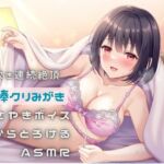 潮吹き連続絶頂〜綿棒クリ磨き〜ささやきボイス耳からとろけるASMR [RJ01077412][えむっこうさぎ]