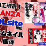 フリー素材 FANZA/DLsite用 完成済みサムネイル画像! (そのまま使えるサムネイル) [RJ01077418][やま]