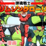【英語版】弾魂戦士クリムゾングローリー [RJ01078107][みんなで翻訳]
