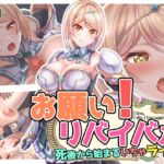 お願い!リバイバル [RJ01077581][くんかくんか帝国]