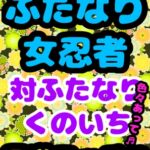 ♪ふたなり♪女忍者★おちんぽ☆尿道エッチ★で仲直り♬くのいちの命がけの戦いと命乞い…「こ…殺さないで」ってなっちゃうふたなり大根サイズのか弱き女の子の尿道にIN→ [RJ01077836][モヤモヤしようず2]