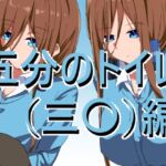 五〇分のトイレ(三〇)変 [RJ01078004][きしまん屋]