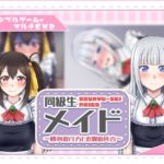 同級生メイド ～勝負の行方とお腹の具合～ [RJ01078304][冷蔵庫]