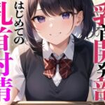 乳首開発部へようこそ!超気持ちいい乳首射精体験してみたくない?〜メスイキチクシャで精子ドピュドピュ〜 [RJ01078309][チクシャッ!]