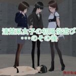 清楚系女子の初風俗遊び・・・のその後 [RJ01078313][人のようなもの]