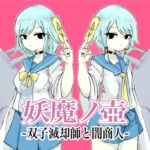 妖魔ノ壺~双子滅却師と闇商人~ [RJ01078314][電動もなか]