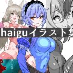 haiguイラスト集2 [RJ01078347][ナスカ]
