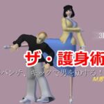 ザ・女子護身術の丘 [RJ01078929][テラジ]