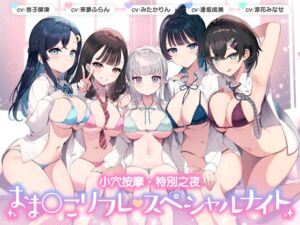 小穴按摩・特別之夜 [RJ01078993][青春×フェティシズム]