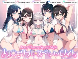 Pussy Therapy Special Night. [RJ01078996][青春×フェティシズム]