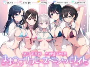 보○ 리프레・스페셜 나이트 [RJ01078998][青春×フェティシズム]