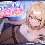 【KU100】ネトゲで知り合ったダウナー系女子とHな共同性活 [RJ01079083][バーチャルメイド喫茶『ますかれーど』]
