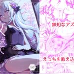 先生、教えてほしい。 [RJ01079198][Tempest]