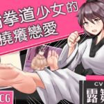 【広東語音声】跆拳道少女のくすぐり恋愛【類adv動画/CG付】 [RJ01079240][MAO]