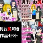 月刊お尻叩き 3作品セット! [RJ01079437][スパンキングラブ]