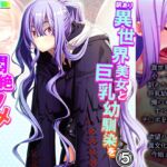 訳あり異世界美女と巨乳幼馴染を悶絶アクメ堕ち 5巻 [RJ01079531][アロマコミック]