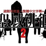 避難所流浪2≪繁體中文字幕≫ [RJ01079691][淫獣工房]