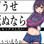 どうせ死ぬなら ～j●とセックスしたい～ [RJ01079759][めろぅ・いえろぉ]