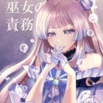 現人神の巫女の責務 [RJ01079828][発狂カプレーゼ]