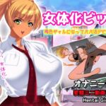 女体化ビッチ|褐色ギャルになってパパ活デビュ―!?～オナニー専用ミニゲーム [RJ01079945][同人美少女ゲーム]
