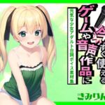 ゲームや音声作品に今すぐ使える!～元気な少女アダルト台詞ボイス素材集～ [RJ01079970][きみりんこ。]