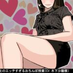 淫語先生のエッチすぎるおちんぽ授業(CV 木下沙羅様) [RJ01080045][アイボイス]