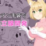 サテン手袋で前立腺開発 [RJ01080072][祈る術をもたない]