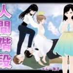 人間階段 [RJ01080134][エムー海洋]