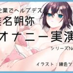 【オナニー実演24】椎名朔弥～パンツ濡れ濡れ、くちゅくちゅ音立て、お汁を漏らしながら絶頂～ [RJ01080161][ぶらっく&ぼっくす]
