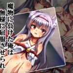 魔物に負けた俺は無様に屈服させられ飼い慣らされる [RJ01080163][××工房]