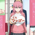 コミュ障の少女が痴漢にあって 自己評価を少し高める話 [RJ01080272][マジカル・キュラソー]
