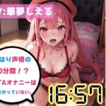 【オナニーRTA実演】やはり声優の20分間リアルタイムアタックオナニーはまちがっていない。【華夢しえる】【DLsite限定版】 [RJ01080297][いんぱろぼいす]