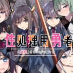 性処理用勇者-「鹵獲」された少女たち- [RJ01080332][リインカネイト]