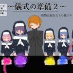 儀式の準備2～供物は彼女たちの腹の中～ [RJ01080530][ざりがにのすみか]