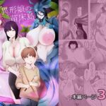 異形娘の苗床島 [RJ01080611][阿白]