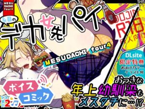 【ボイスコミック】メスダチfour糸目のデカ女先パイ [RJ01080690][DLボイコミ]