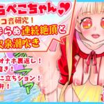 【はらぺこちゃん】止まらぬ連続絶頂と間欠泉潮吹き!マ●コ音研究!卵型オナホ裏返しクリ磨き!浴槽に立ちション!関西弁!おしっこ【バイノーラル、実演音声、ASMR】 [RJ01080832][ぼっちえっちLAB]