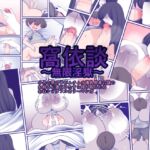 窩依談(わいだん)～無限淫獄～ [RJ01080961][おらんげぱうだー]