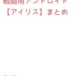戦闘用アンドロイド【アイリス】まとめ [RJ01081108][しり焼き亭]