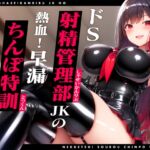 【期間限定110円】ドS射精管理部JKの熱血!早漏ちんぽ特訓〜射精したらオナニー1ヶ月禁止♪〜【#秒ヌキショート同人】 [RJ01081176][Rの消失]