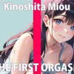 【初ガチ実演オナニー】いっぱい私のオナニー聞いて欲しいの…でも私が興奮してるのは内緒だよ…?THE FIRST ORGASM【木下 みおう】 [RJ01081192][さくらんぼいす]