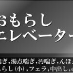 おもらしエレベーター [RJ01081264][すぷらっしゅらんず]