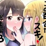 この百合がスキ!総集編3 [RJ01081424][京まじょ!]