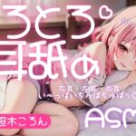 【サークル設立記念100円】とろとろ耳舐め ちゅぱちゅぱ水音で気持ちよくなろ♪【cv.笹木ころん】 [RJ01081551][とろとろ屋さん]