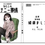 【元声優の卵・事務】わたしのオナニー事情 No.22 綾瀬ましろ【オナニーフリートーク】 [RJ01081693][スタジオTOM]